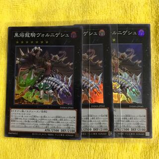 黒熔龍騎ヴォルニゲシュ 3枚 スーパーレア