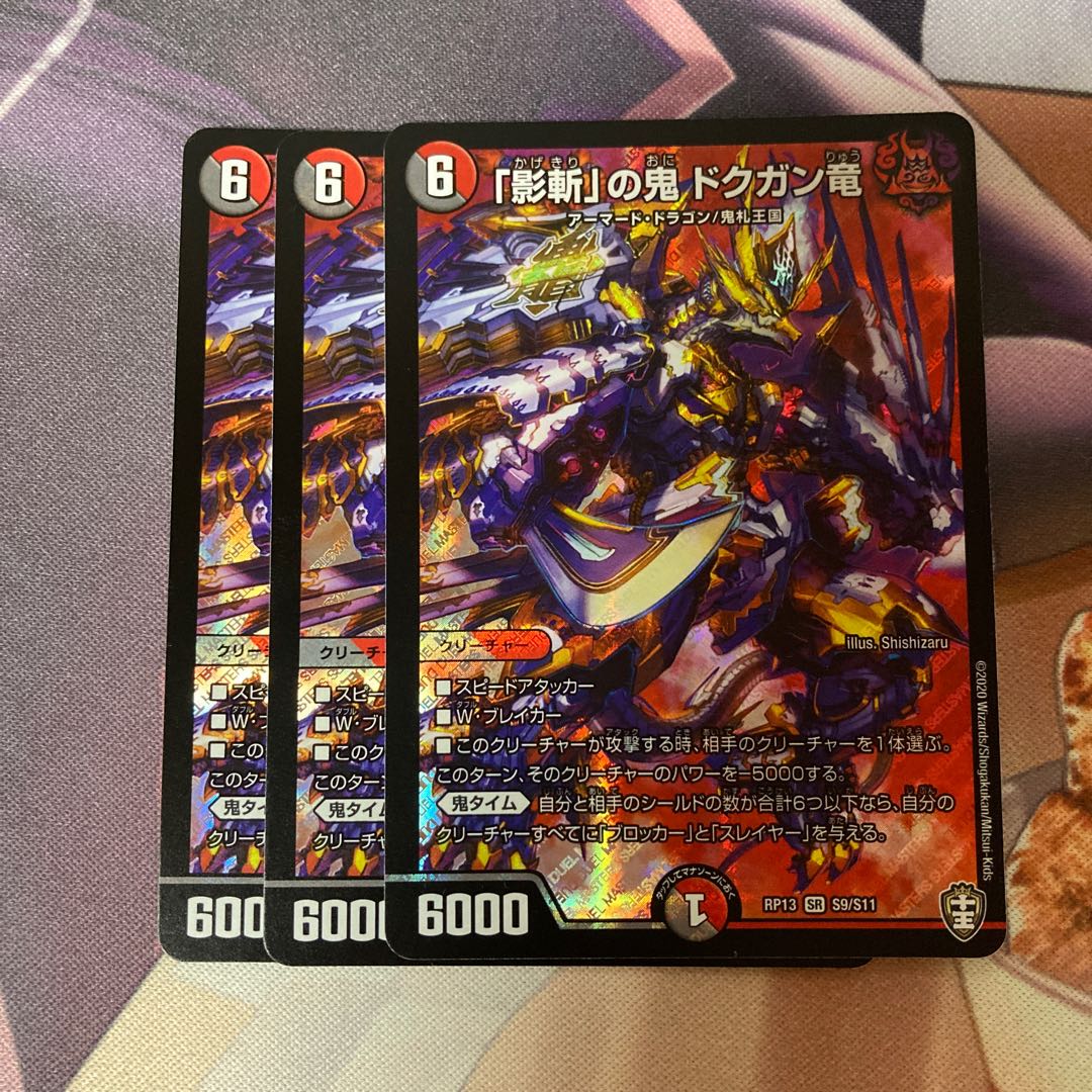 「影斬」の鬼 ドクガン竜 4枚