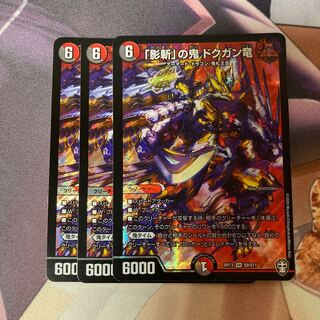 「影斬」の鬼 ドクガン竜 4枚