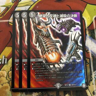 絶望と反魂と滅殺の決断(パーフェクト・ダークネス) 3枚セット