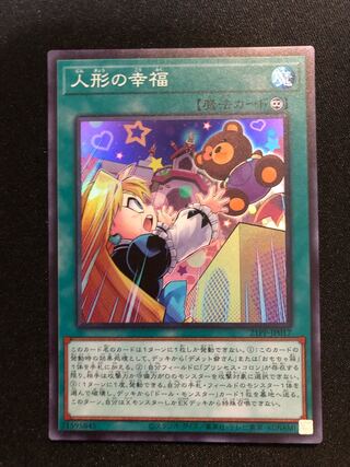 遊戯王　人形の幸福　SR