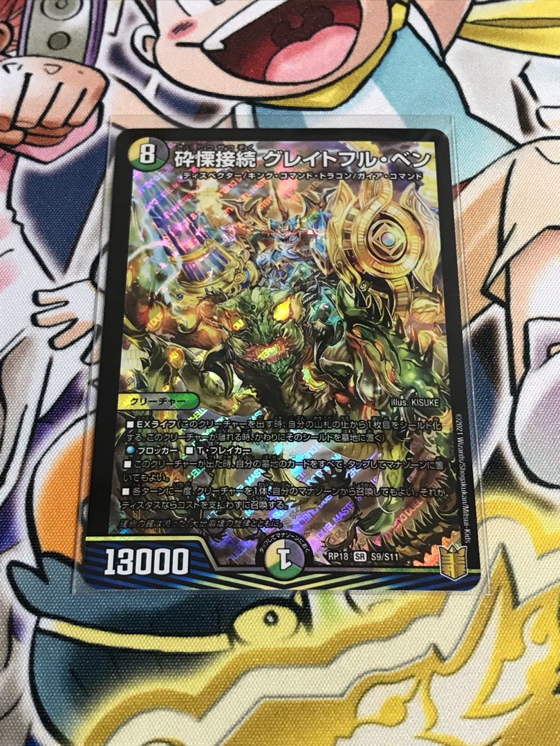 砕慄接続 グレイトフル・ベン