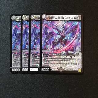 【同梱割引あり】滅界の魔将バフォロメア4枚セット