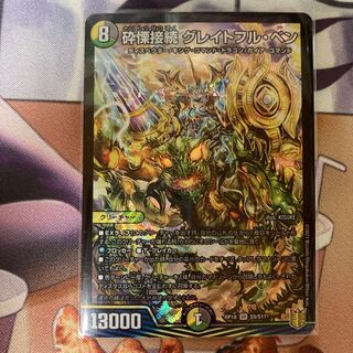 砕慄接続 グレイトフル・ベン