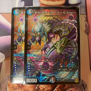 テラ・スザーク <ナーガ.Star> 2枚