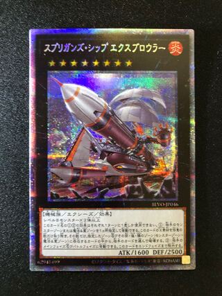 遊戯王　スプリガンズ・シップ エクスブロウラー　PSE