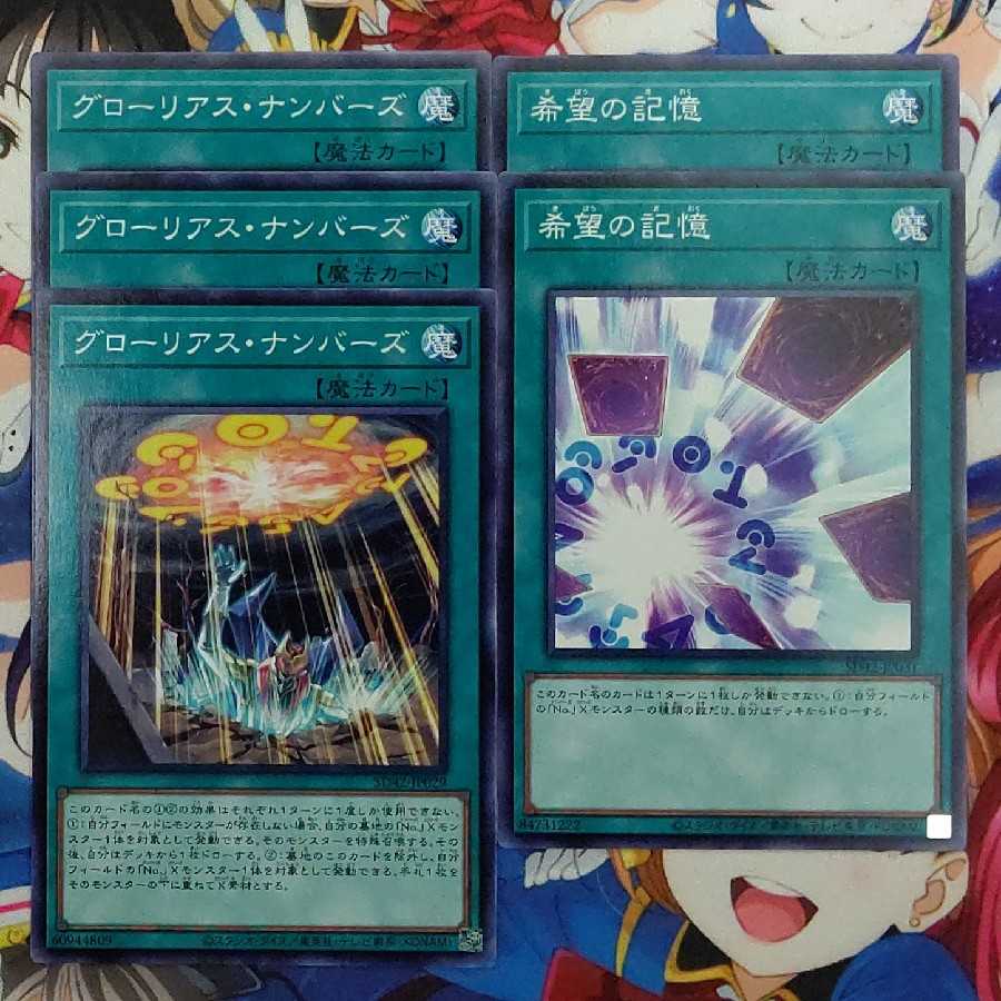 グローリアス・ナンバーズと希望の記憶