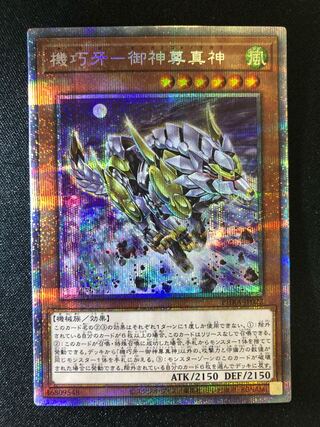 遊戯王　機巧牙-御神尊真神　PSE