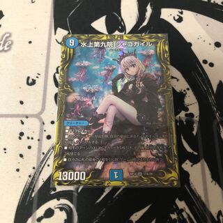 水上第九院 シャコガイル(20thSPレア仕様)