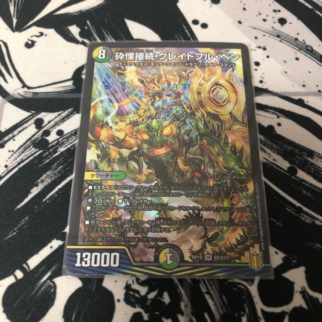 砕慄接続 グレイトフル・ベン