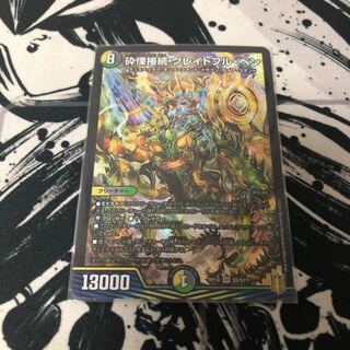 砕慄接続 グレイトフル・ベン