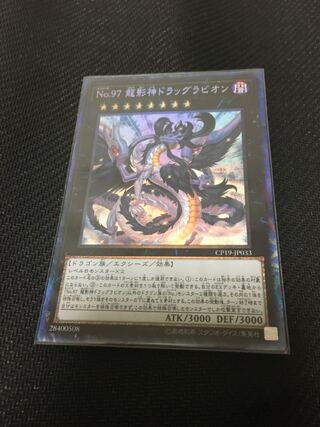 No.97 龍影神ドラッグラビオン コレクターズレア