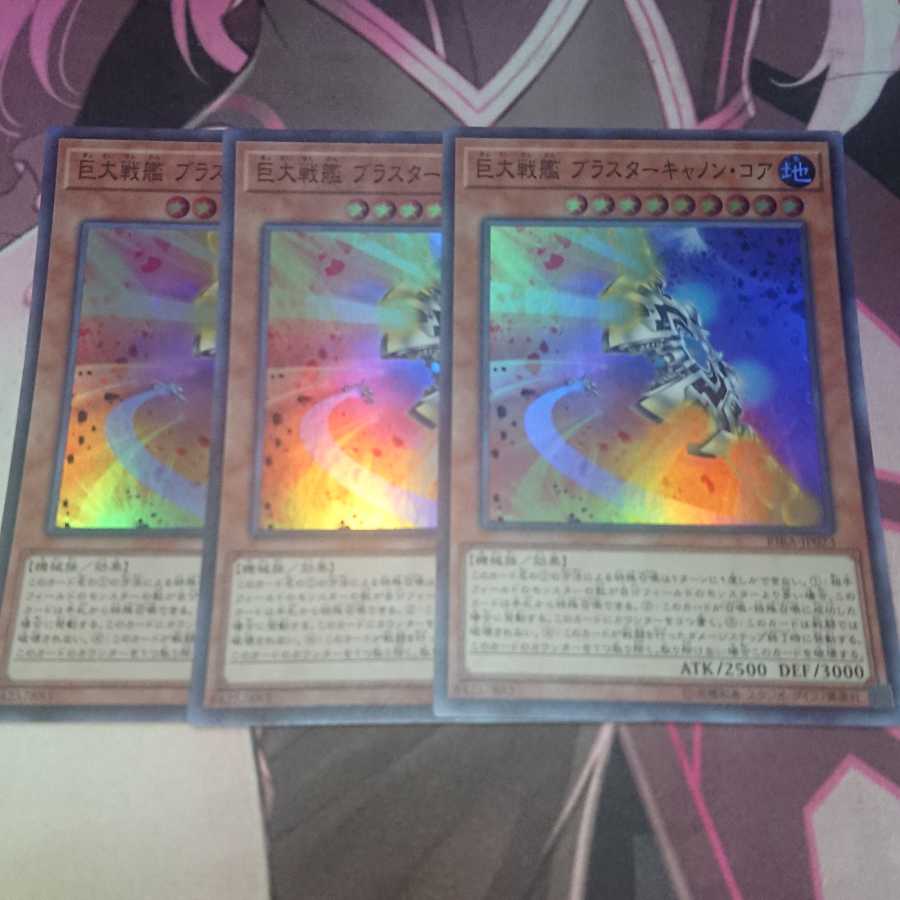 巨大戦艦 ブラスターキャノン・コア スーパーレア 3枚
