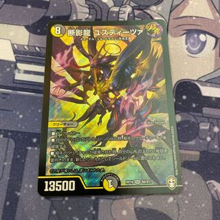 最安値 断影龍 ユスティーツァ