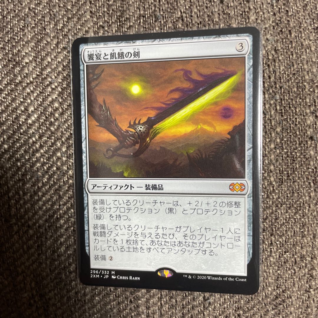 饗宴と飢餓の剣