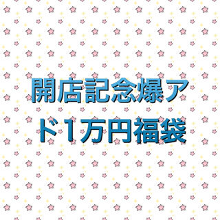 出品記念　爆アド　1万円福袋　ポケカ