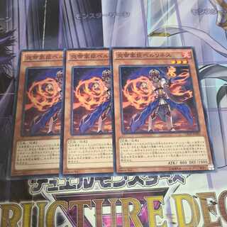 炎帝家臣ベルリネス ノーマル　3枚