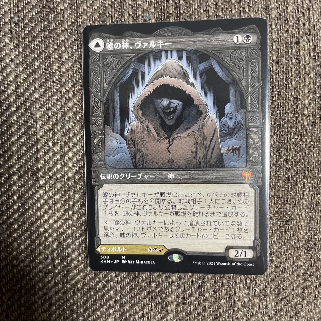 嘘の神、ヴァルキー