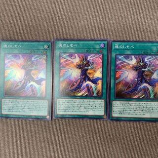 魂のしもべ スーパーレア 3枚セット