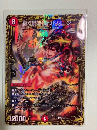 轟く侵略 レッドゾーン(20thレア仕様)