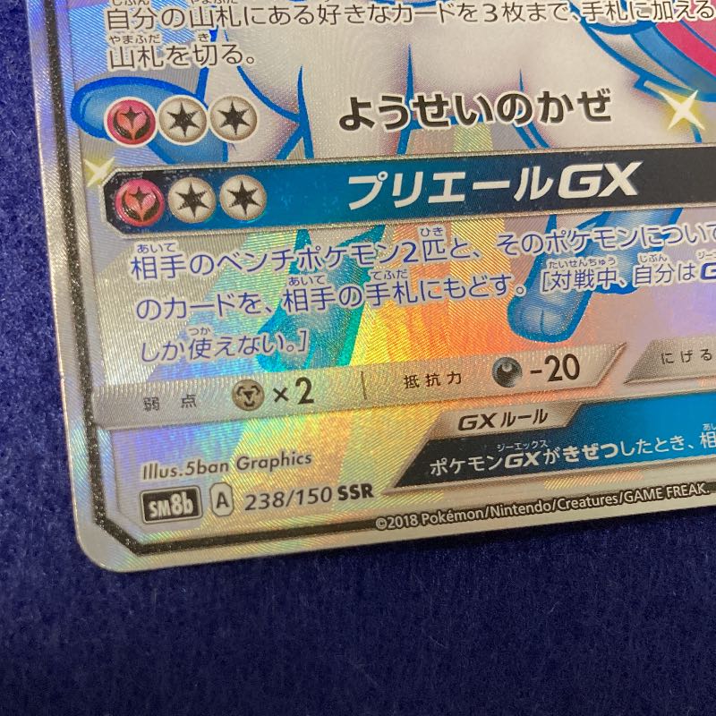 ニンフィアgx ssr ウルトラシャイニー sm8b 238/150