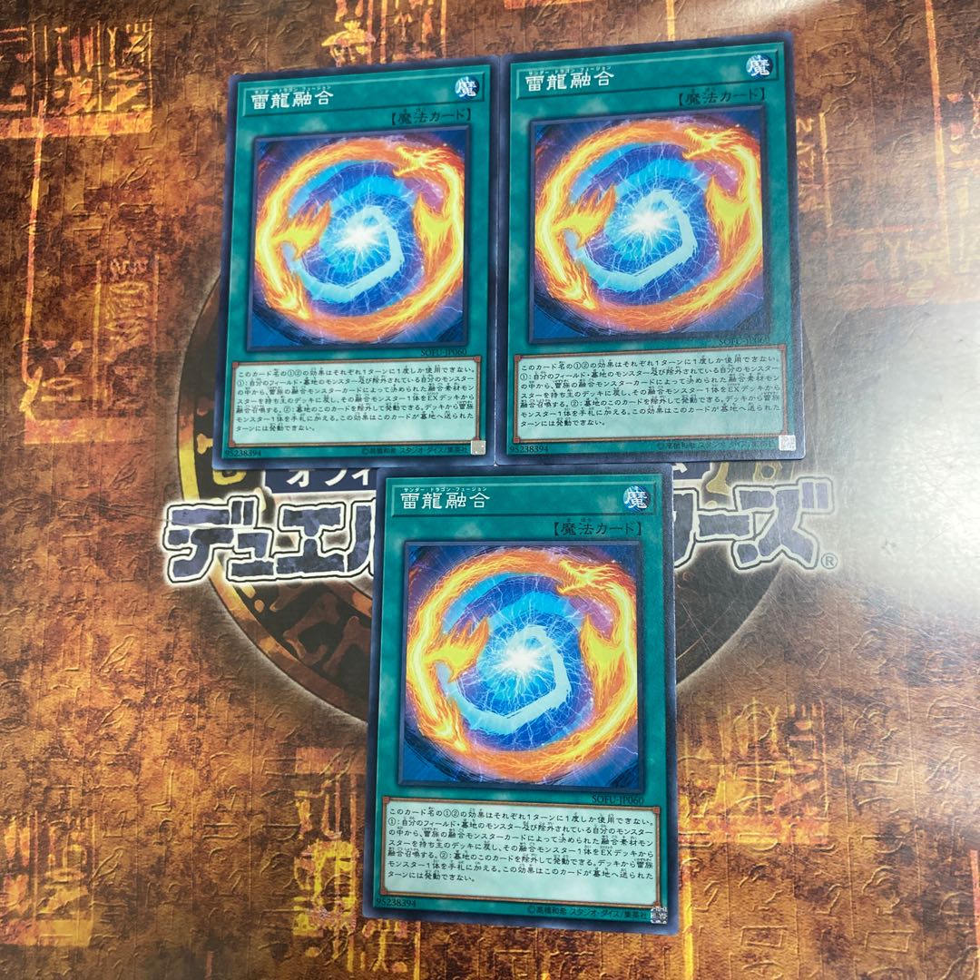 遊戯王★雷龍融合★ノーマル三枚★