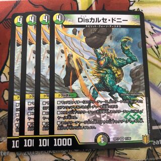 Disカルセ・ドニー　4枚セット