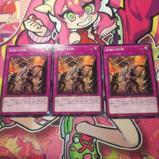 鉄獣の抗戦 ノーマル ヴァレリフォーン 3枚セット