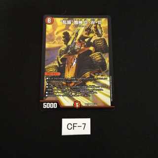 “乱振”舞神 G・W・D 1枚 CF007