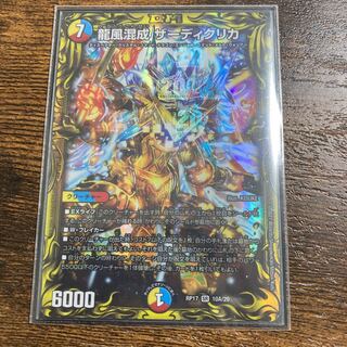 龍風混成 ザーディクリカ(20thレア仕様)