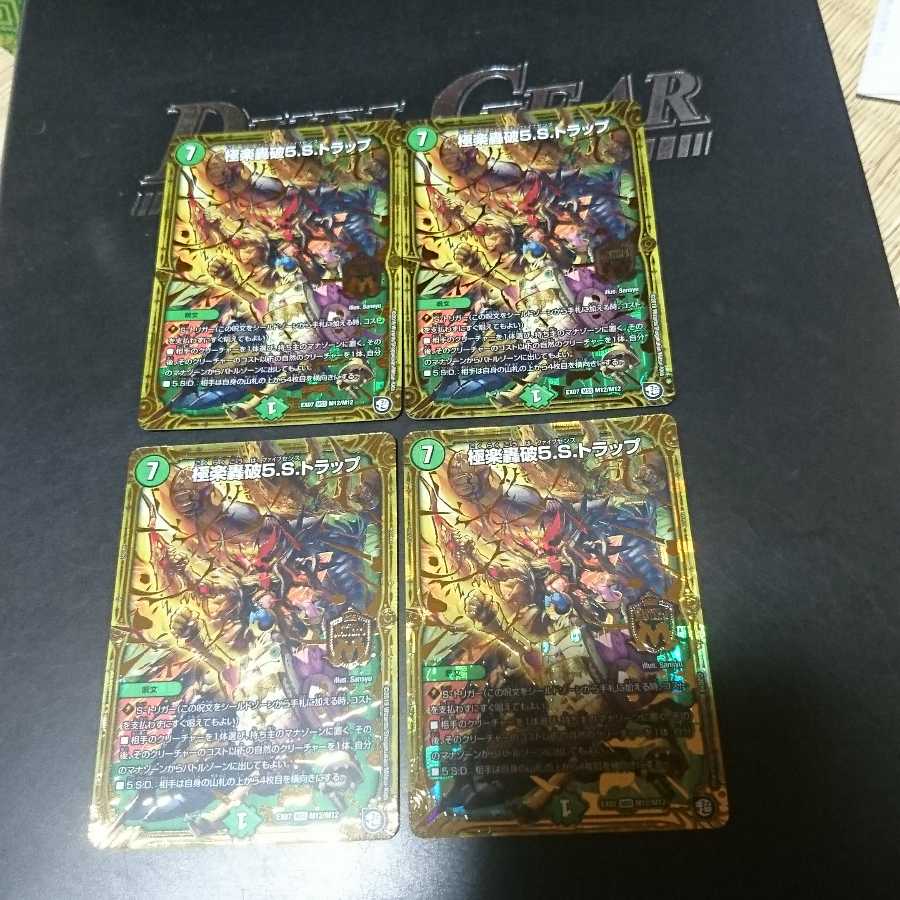 極楽轟破5.S.トラップ