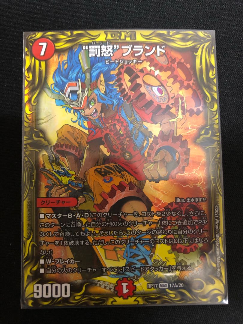 “罰怒”ブランド(20thレア仕様)