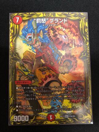 “罰怒”ブランド(20thレア仕様)