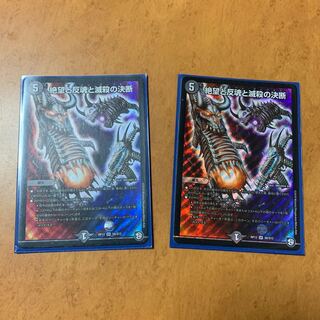 絶望と反魂と滅殺の決断(パーフェクト・ダークネス) 2枚