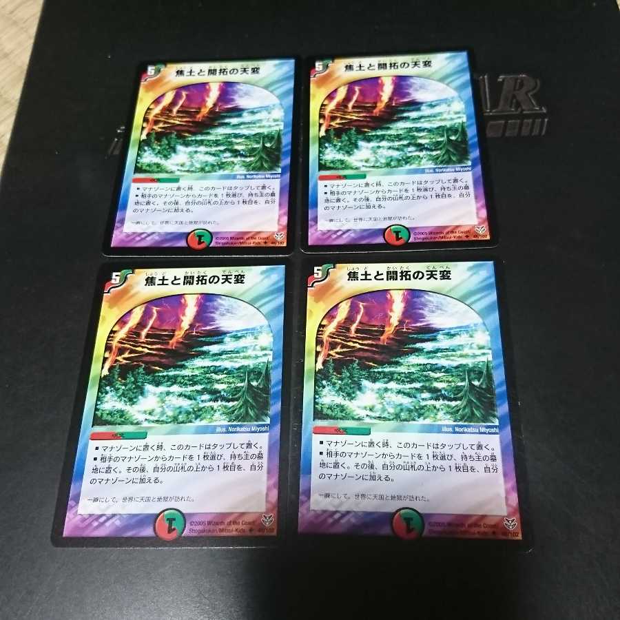 焦土と開拓の天変