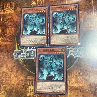 遊戯王★古代の機械素体★ノーマル三枚★