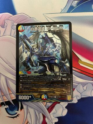 白蒼混成 B・W・M