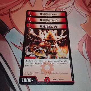 螺神兵ボロック