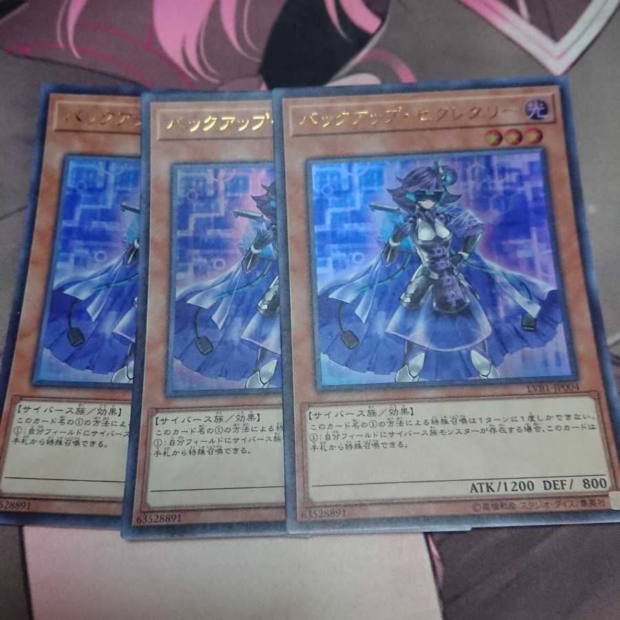 バックアップ・セクレタリー ウルトラレア 3枚