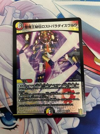 聖魔王秘伝ロストパラダイスワルツ