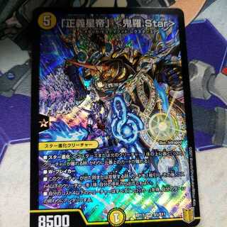 「正義星帝」 <鬼羅.Star>