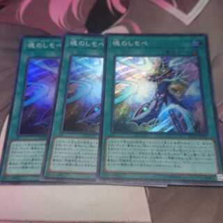 魂のしもべ スーパーレア 3枚