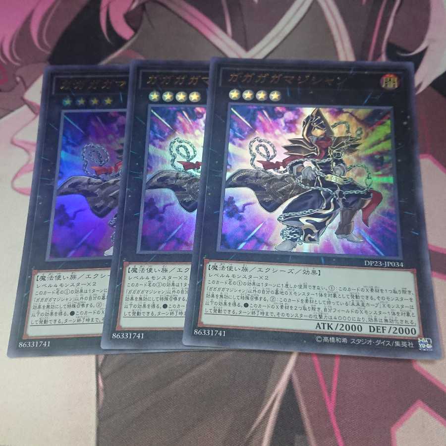 ガガガガマジシャン ウルトラレア 3枚