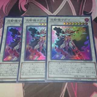 炎斬機マグマ スーパーレア 3枚