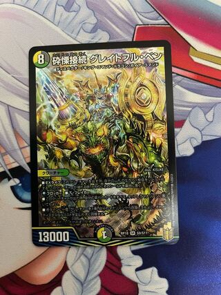 砕慄接続 グレイトフル・ベン