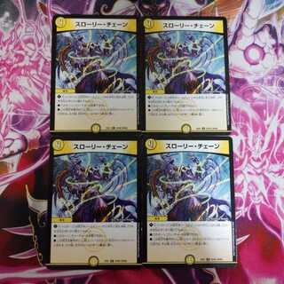 スローリーチェーン 4枚セット