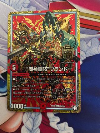 “魔神轟怒”ブランド