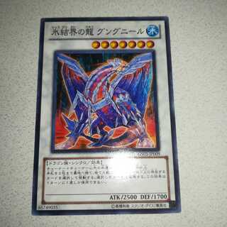 氷結界の龍 グングニール