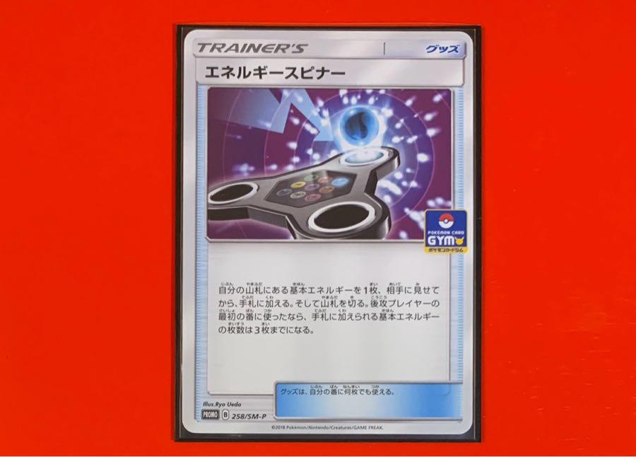 エネルギースピナー