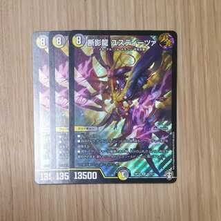 断影龍 ユスティーツァ　３枚